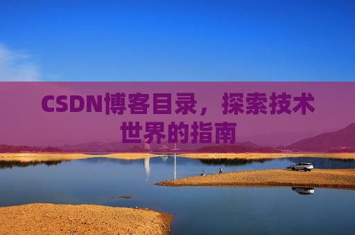 CSDN博客目录，探索技术世界的指南